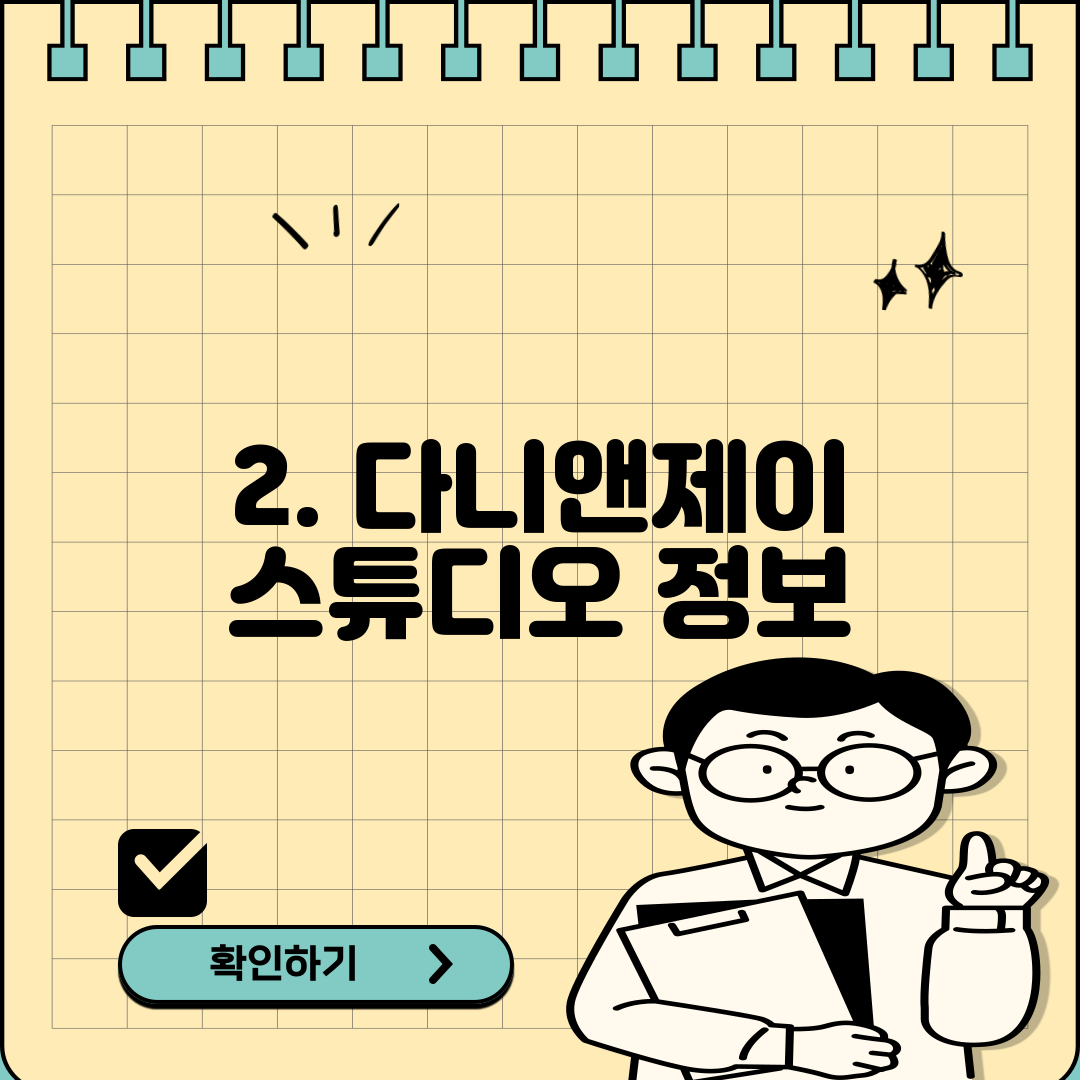 2. 다니앤제이 스튜디오 정보