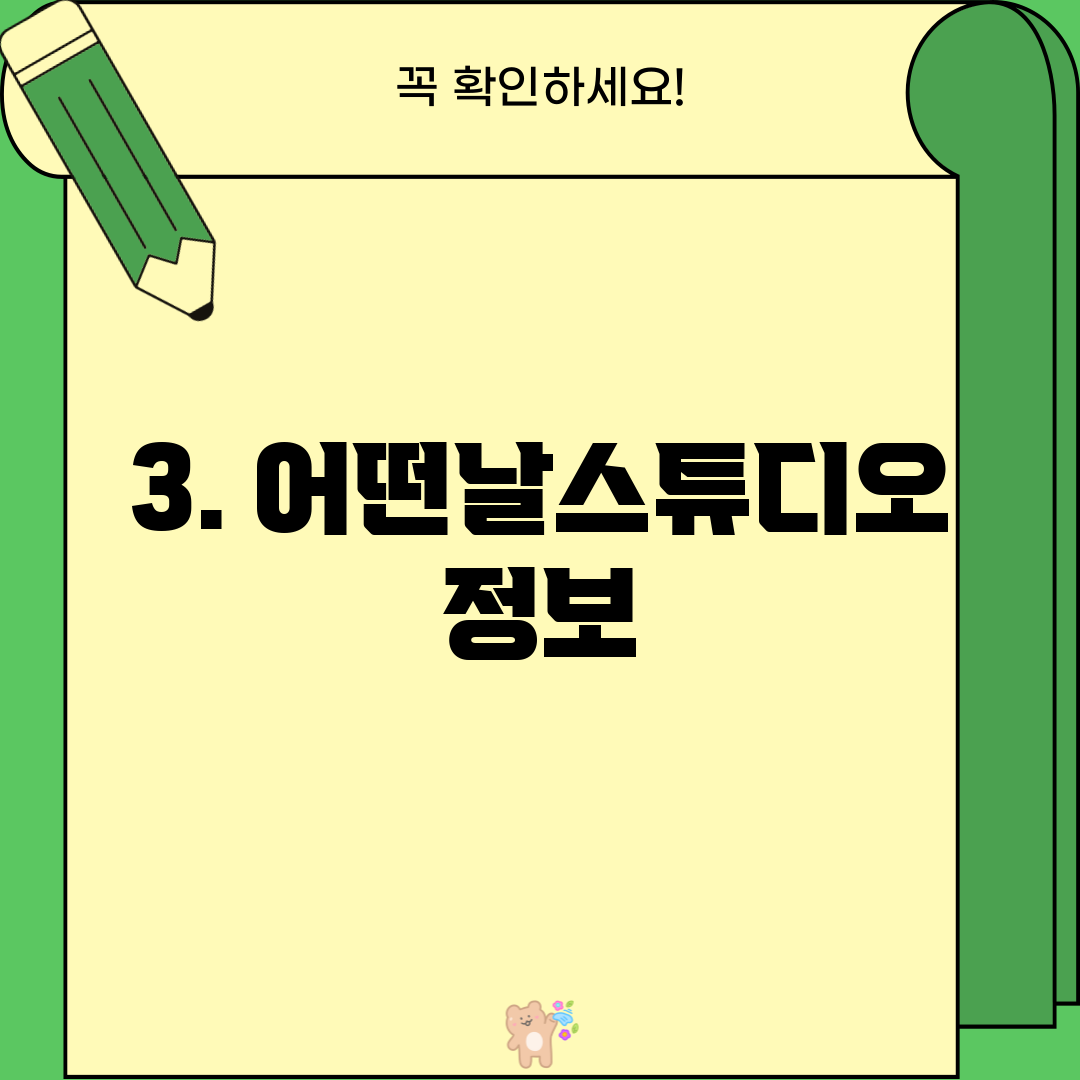 3. 어떤날스튜디오 정보