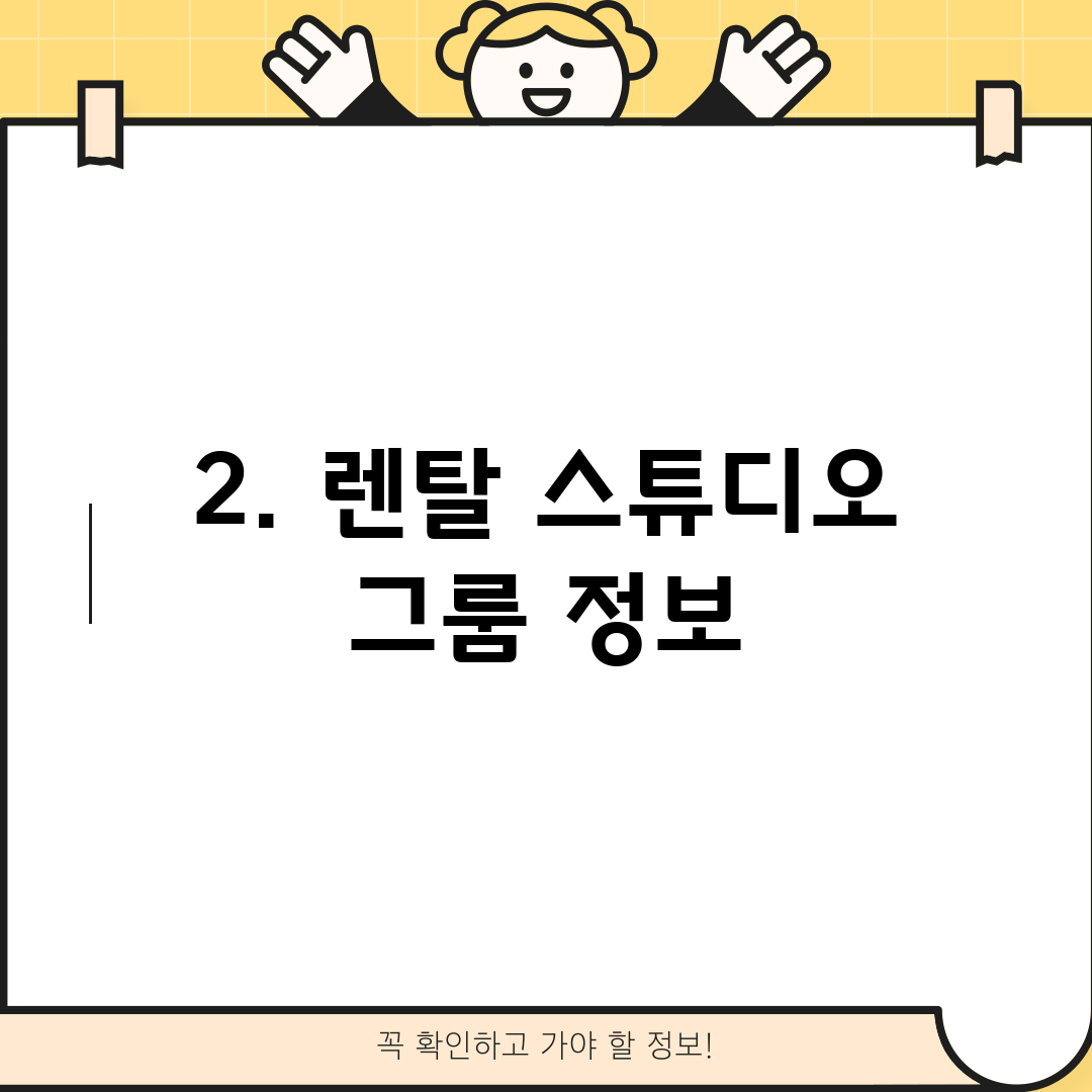 2. 렌탈 스튜디오 그룸 정보
