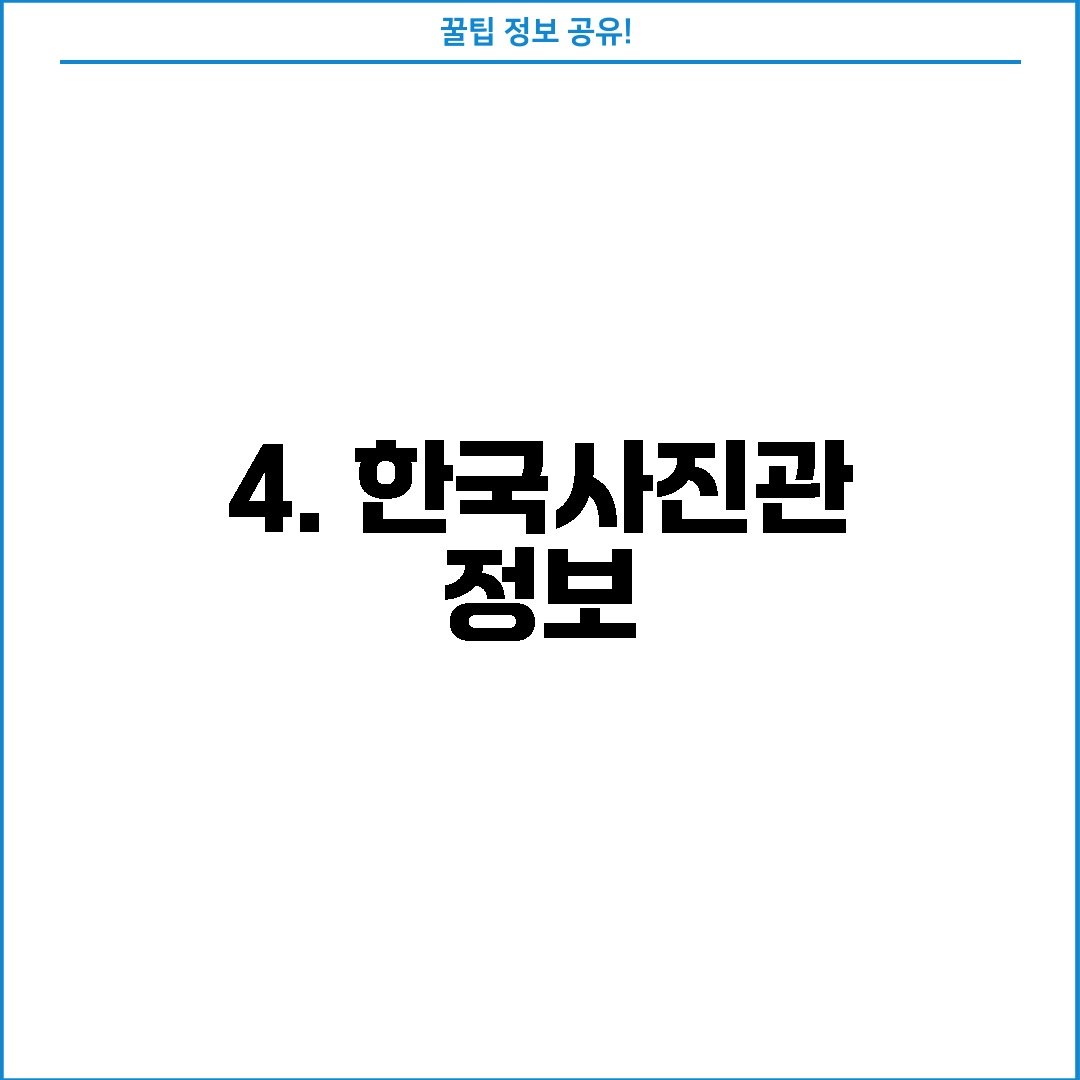 4. 한국사진관 정보