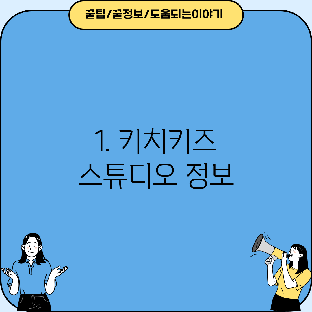 1. 키치키즈 스튜디오 정보