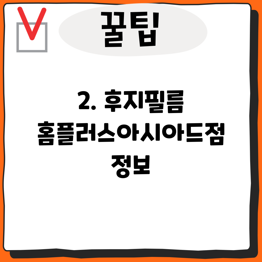 2. 후지필름 홈플러스아시아드점 정보