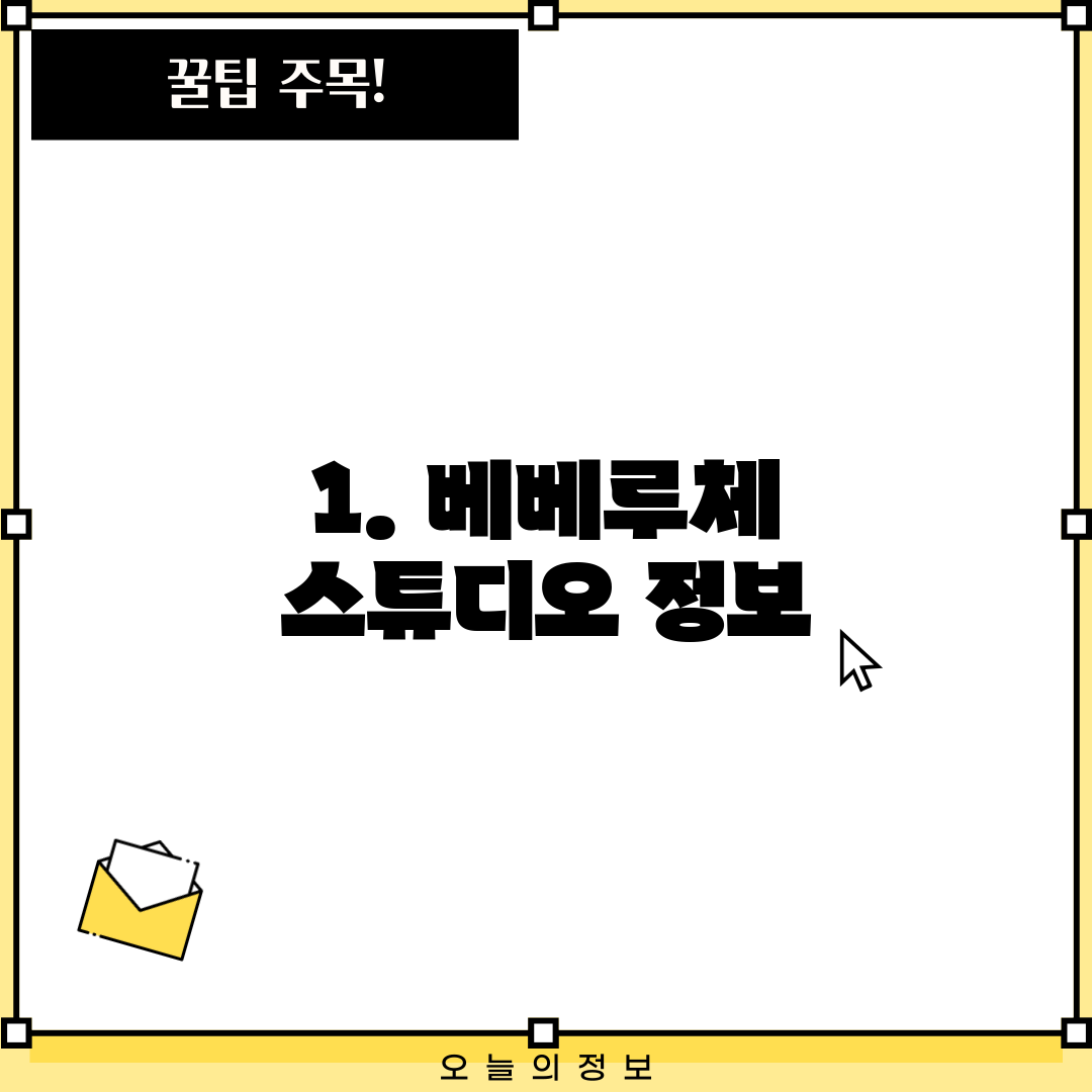 1. 베베루체 스튜디오 정보