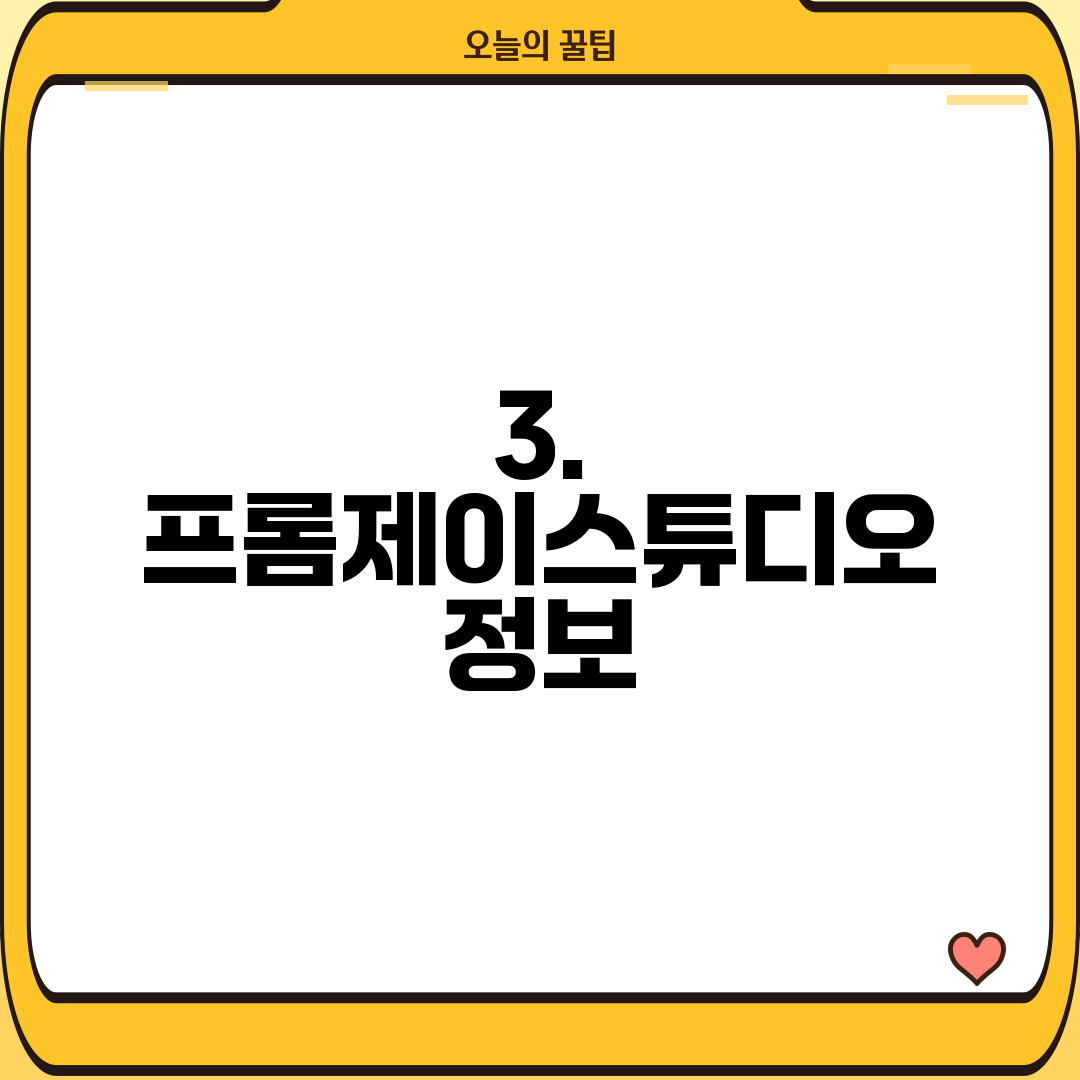 3. 프롬제이스튜디오 정보