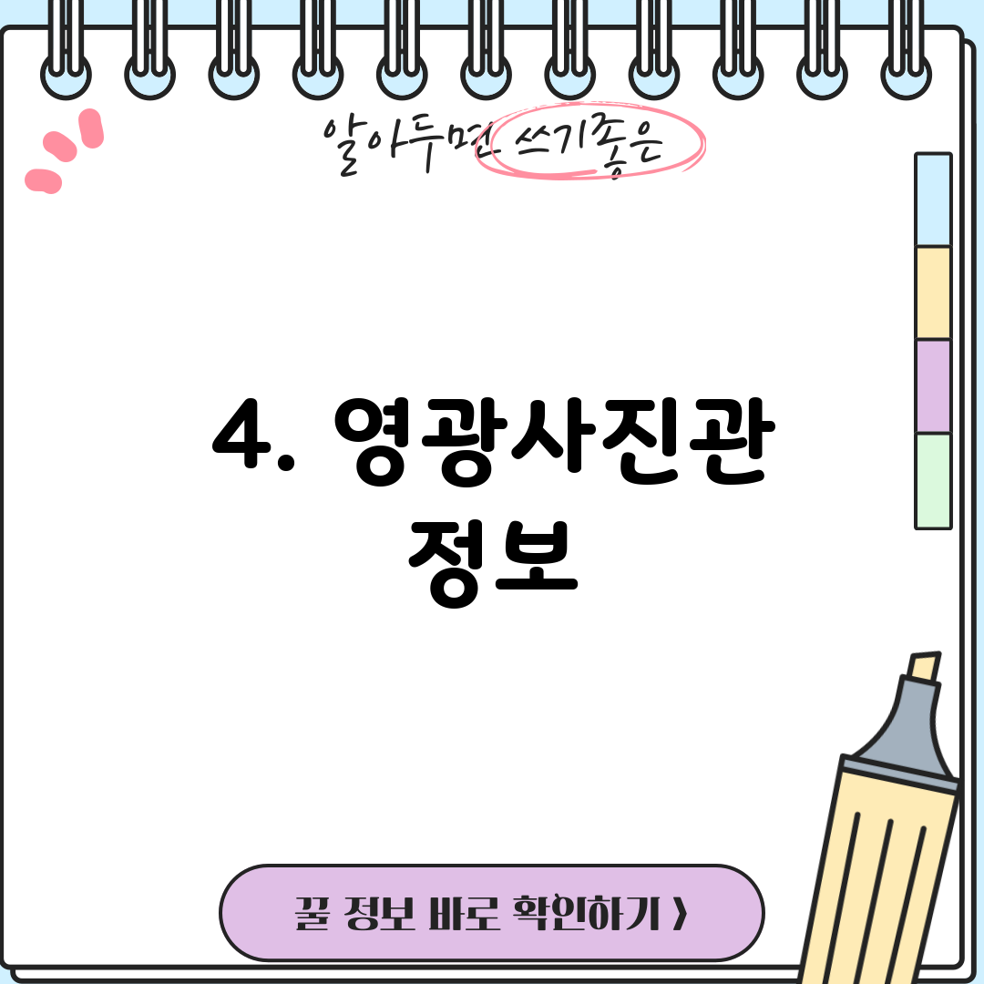 4. 영광사진관 정보