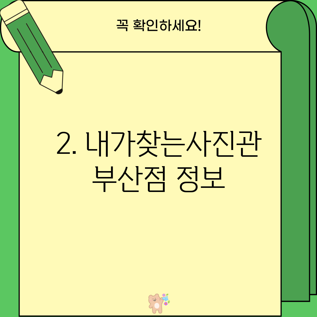 2. 내가찾는사진관 부산점 정보