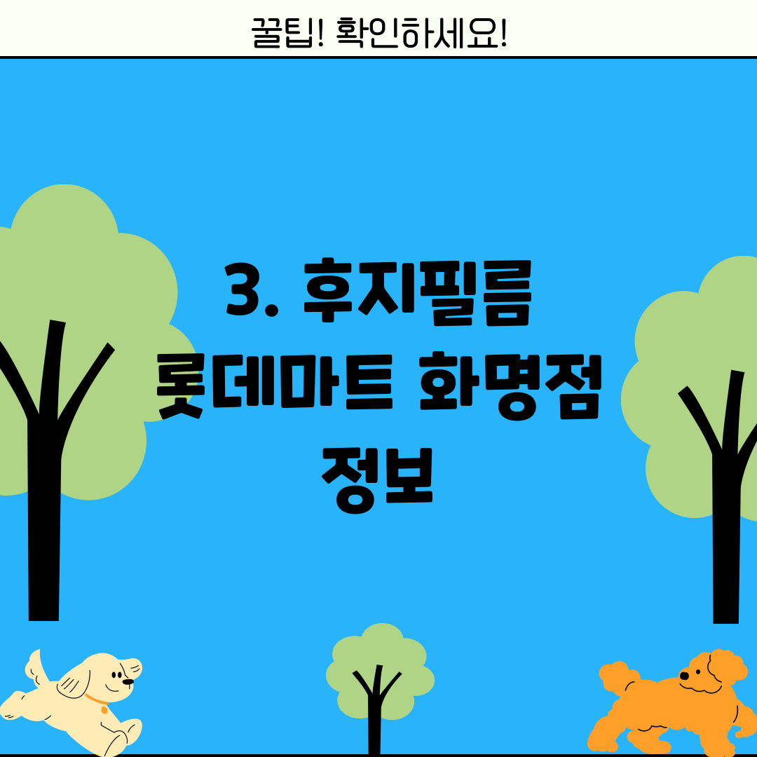 3. 후지필름 롯데마트 화명점 정보
