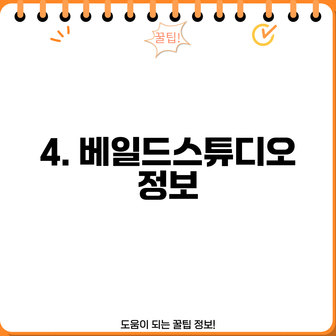 4. 베일드스튜디오 정보