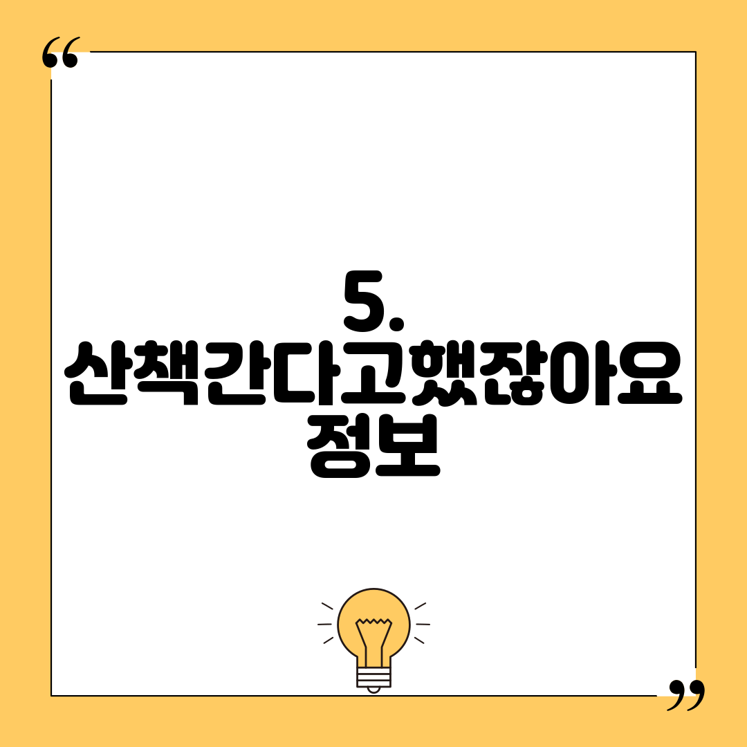 5. 산책간다고했잖아요 정보