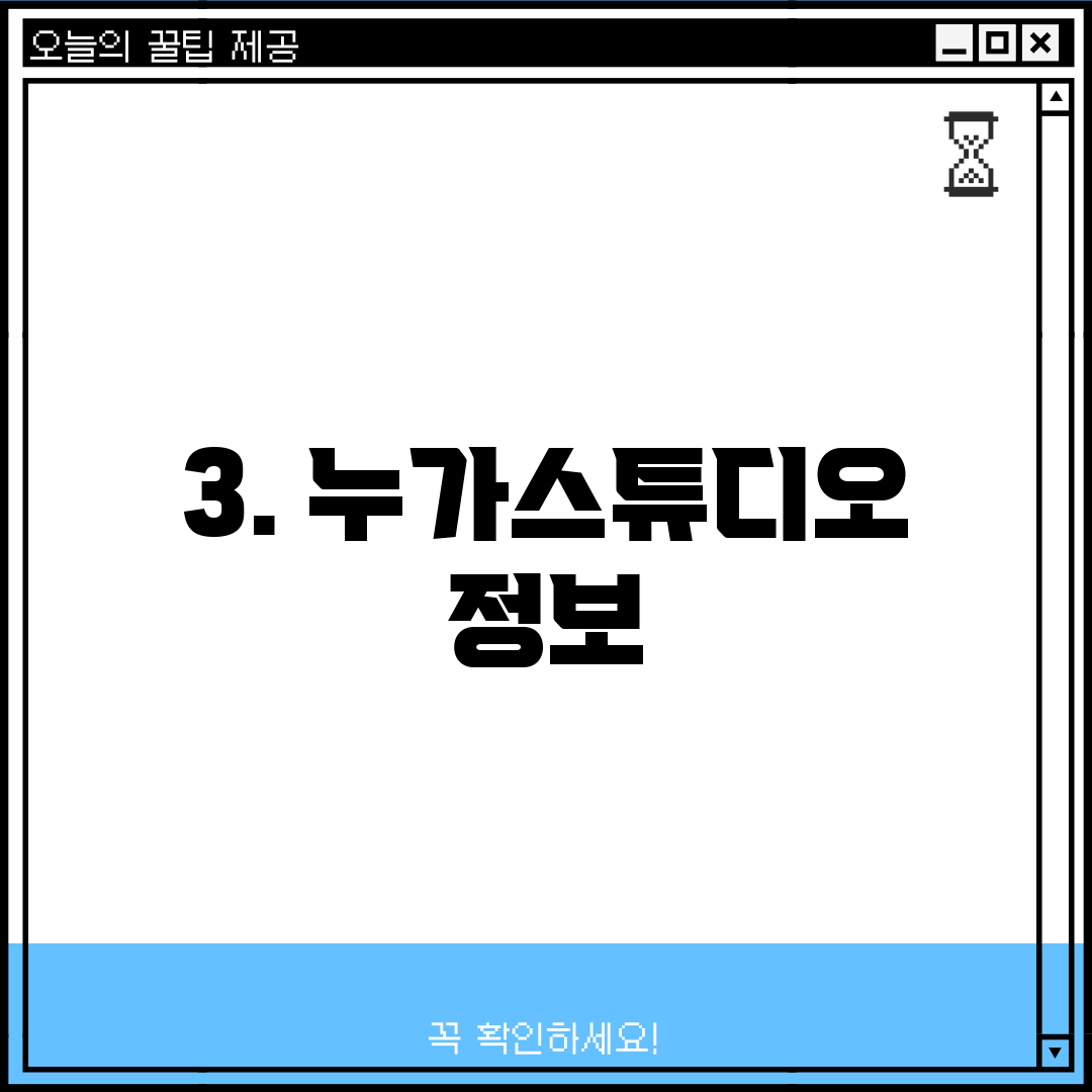 3. 누가스튜디오 정보