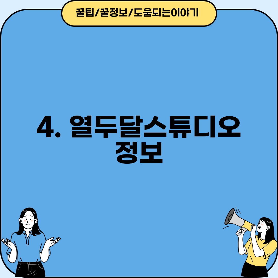 4. 열두달스튜디오 정보
