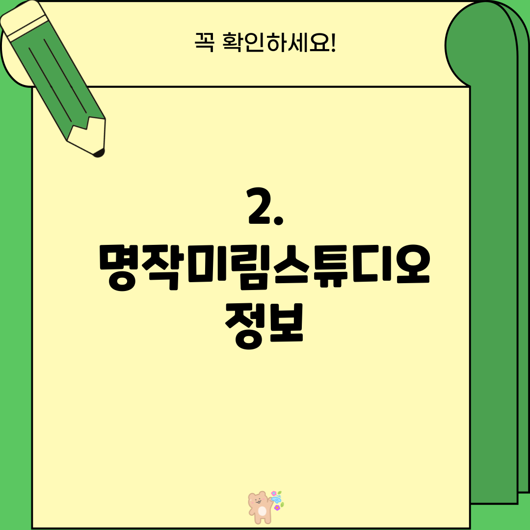 2. 명작미림스튜디오 정보
