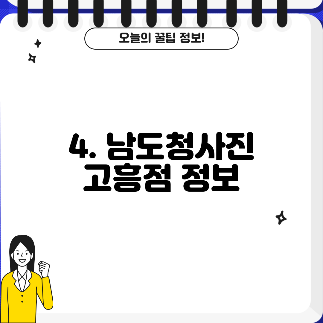 4. 남도청사진 고흥점 정보