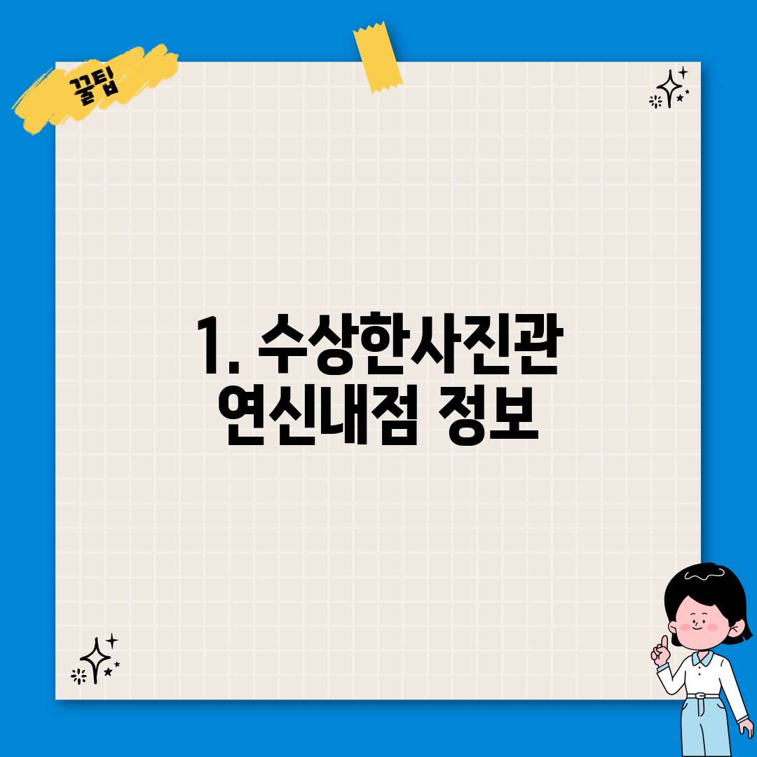 1. 수상한사진관 연신내점 정보