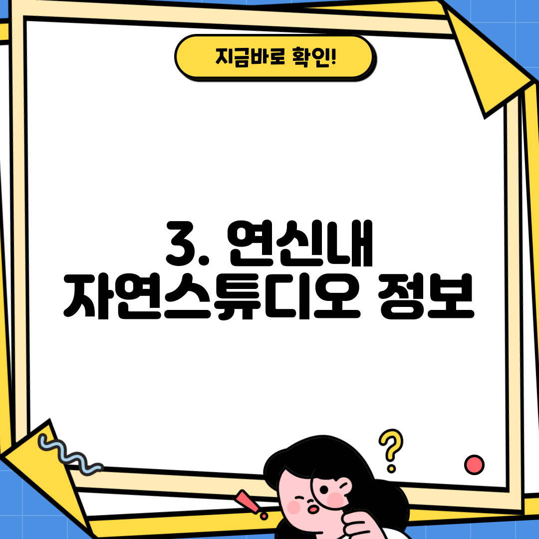 3. 연신내 자연스튜디오 정보