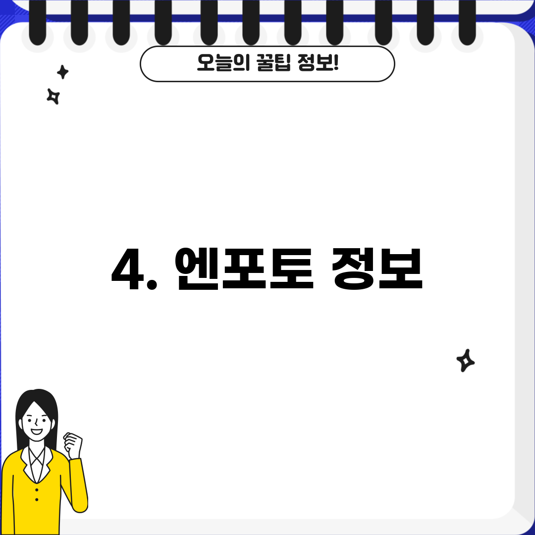 4. 엔포토 정보