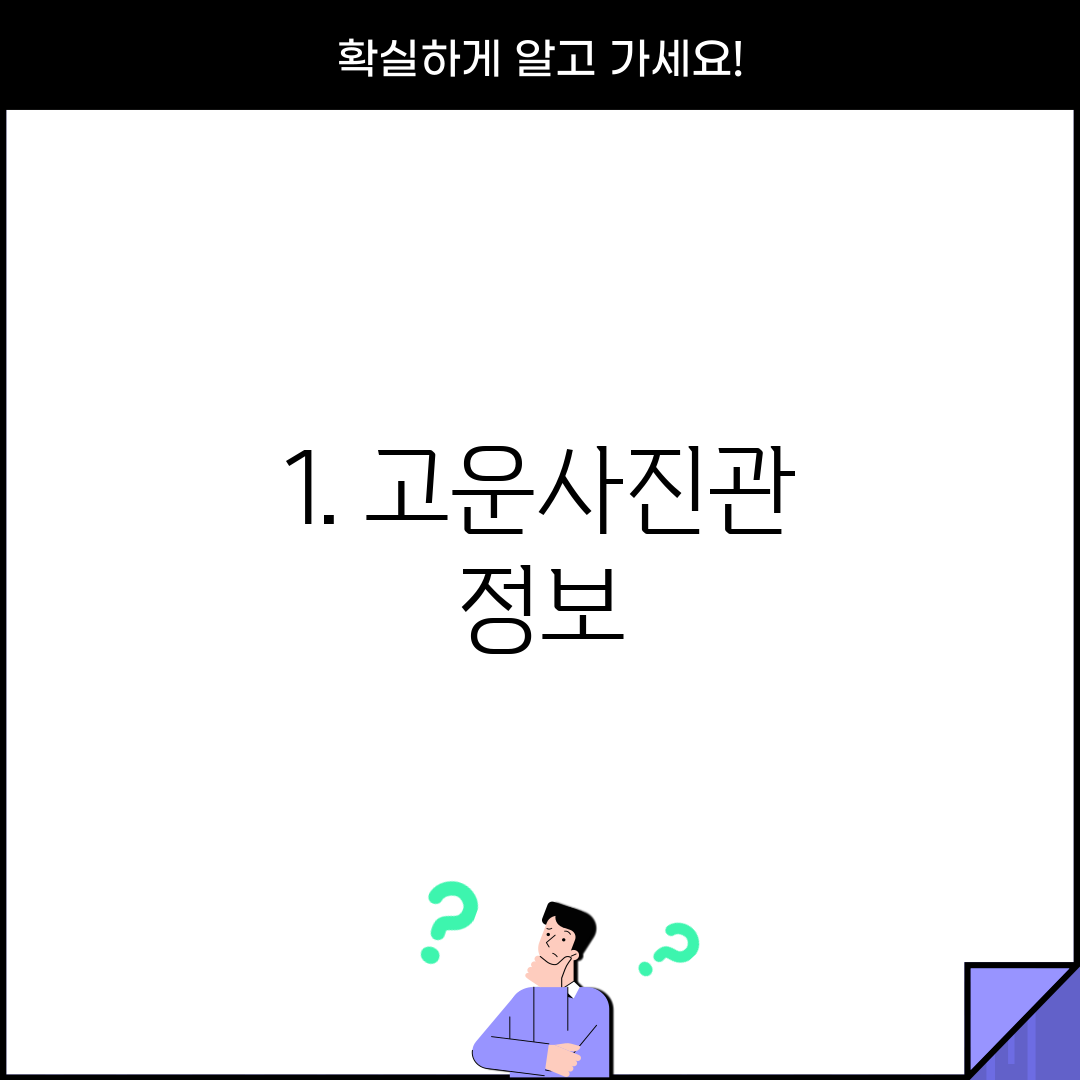 1. 고운사진관 정보