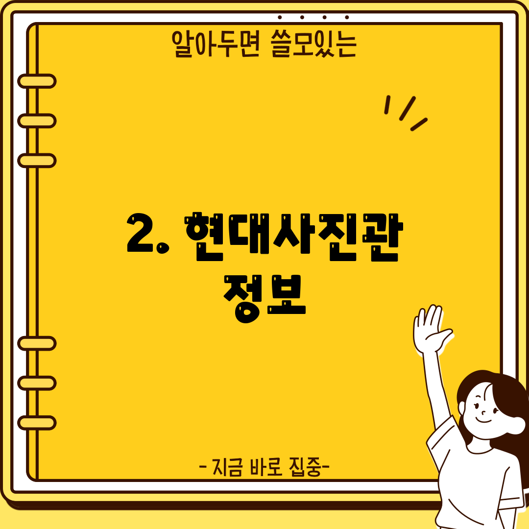 2. 현대사진관 정보