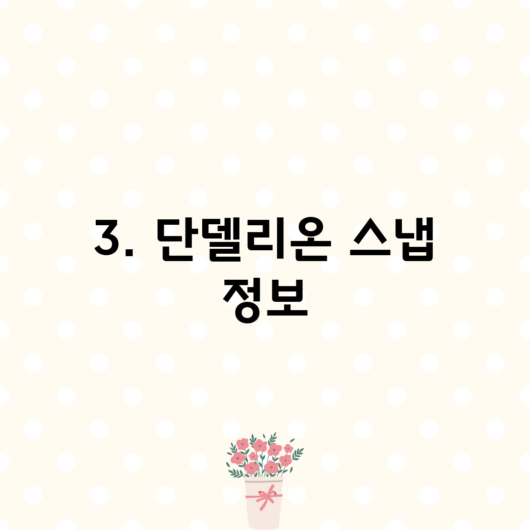 3. 단델리온 스냅 정보