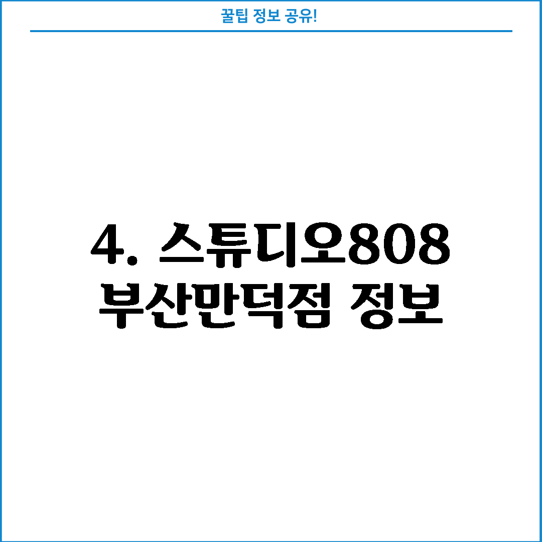 4. 스튜디오808 부산만덕점 정보