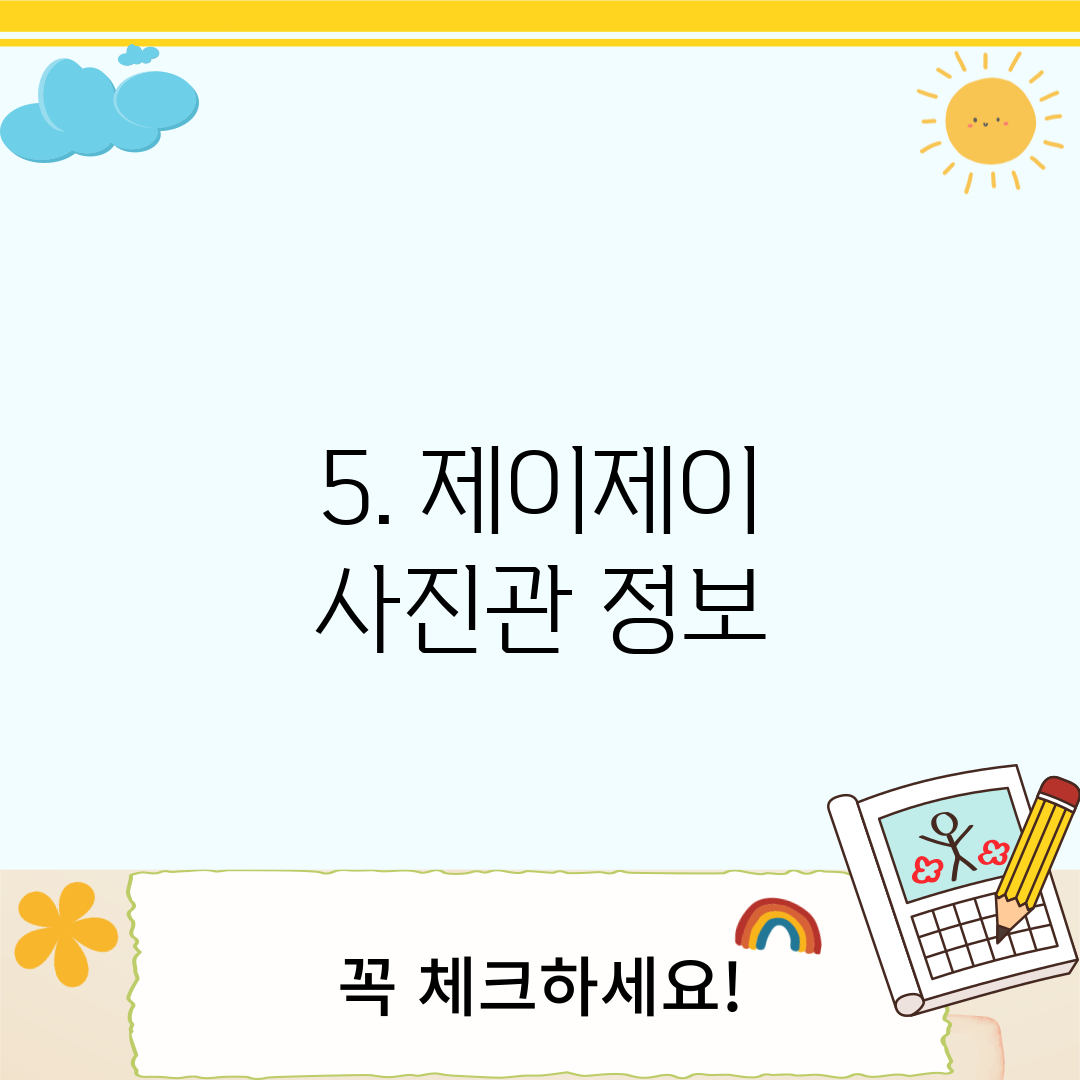 5. 제이제이 사진관 정보