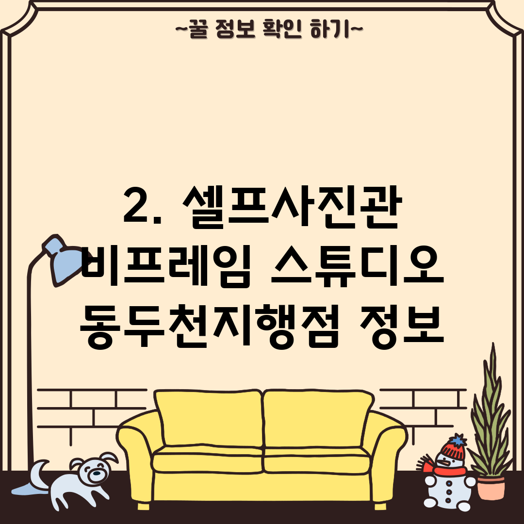 2. 셀프사진관 비프레임 스튜디오 동두천지행점 정보
