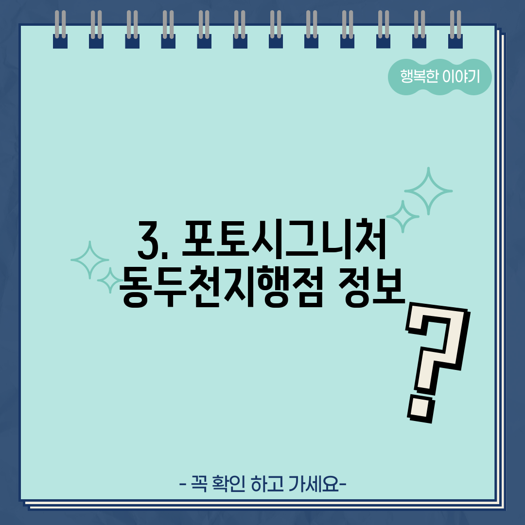 3. 포토시그니처 동두천지행점 정보