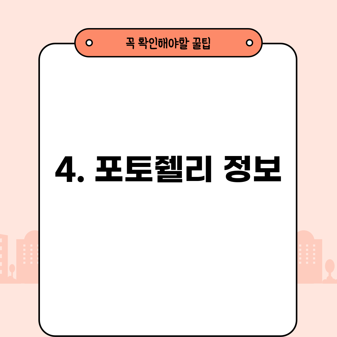 4. 포토줼리 정보