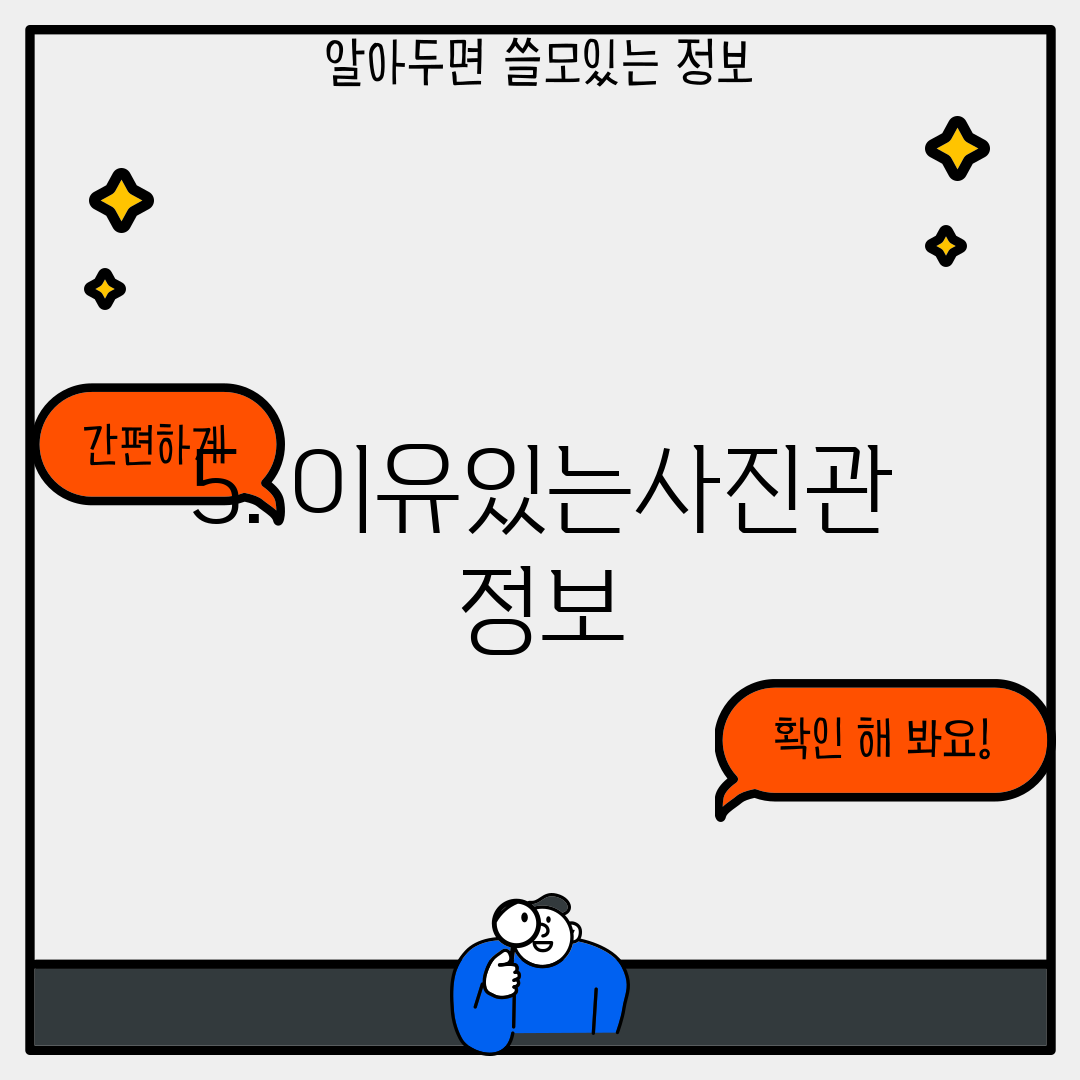 5. 이유있는사진관 정보