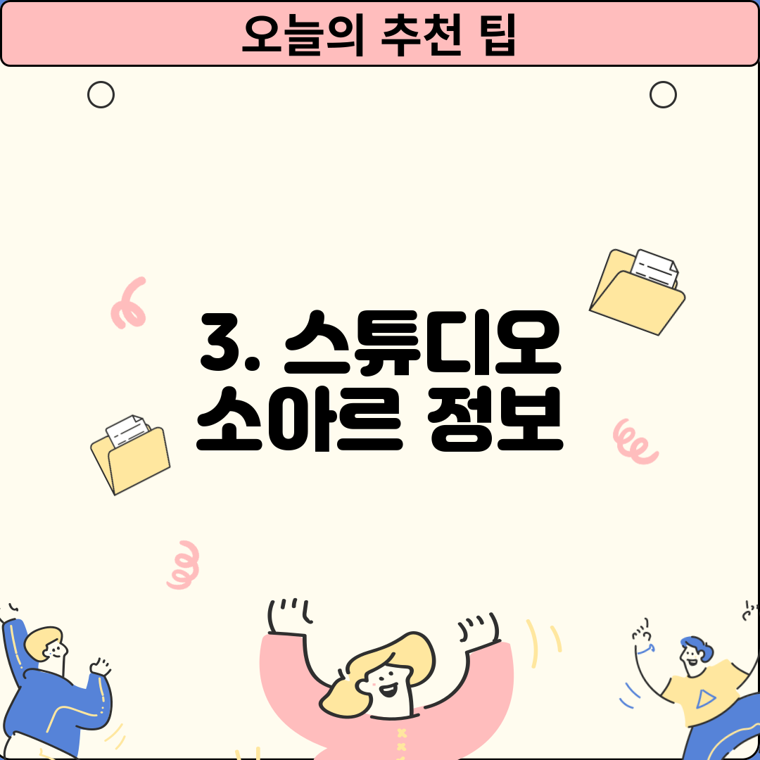 3. 스튜디오 소아르 정보