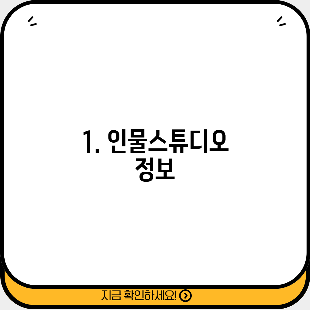 1. 인물스튜디오 정보