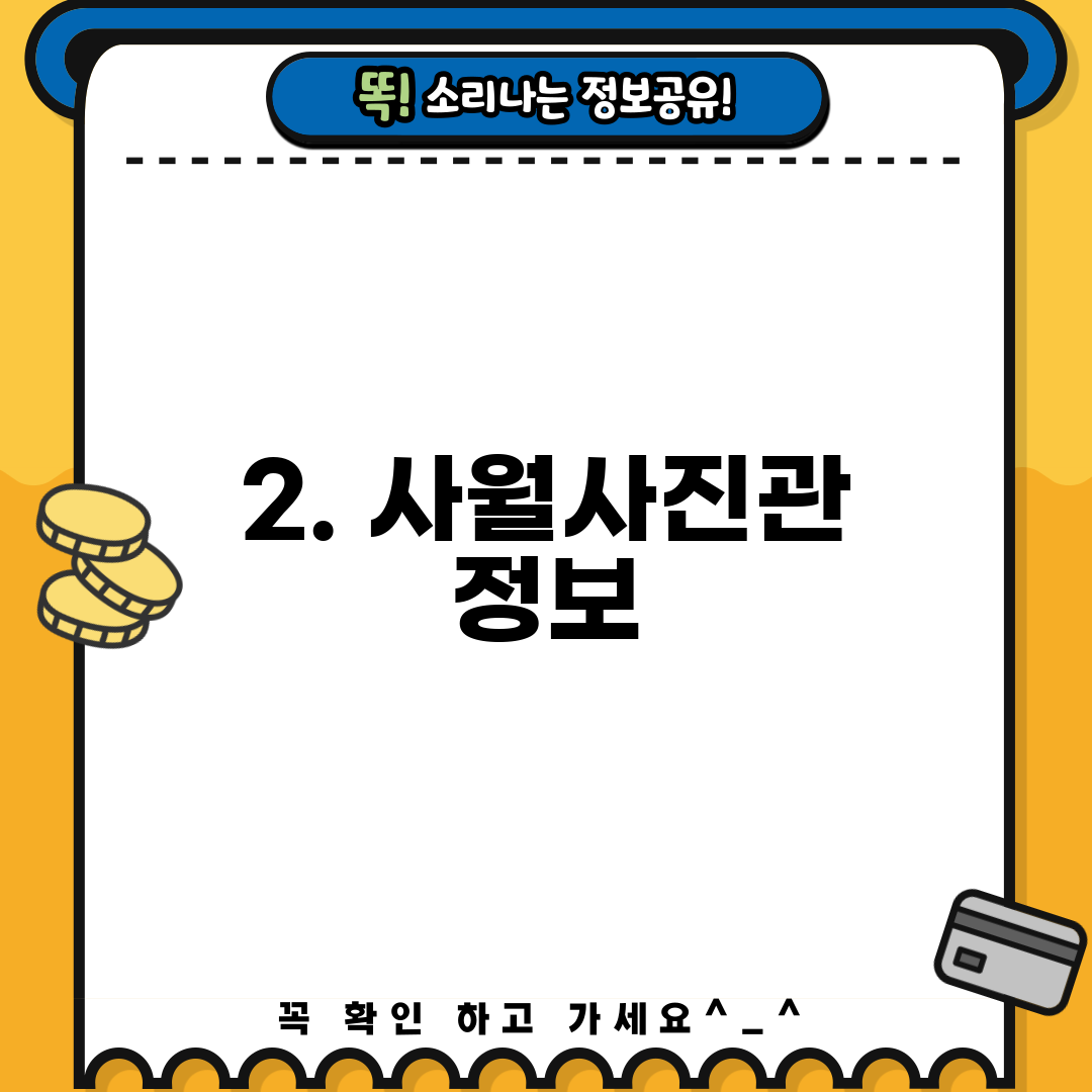 2. 사월사진관 정보
