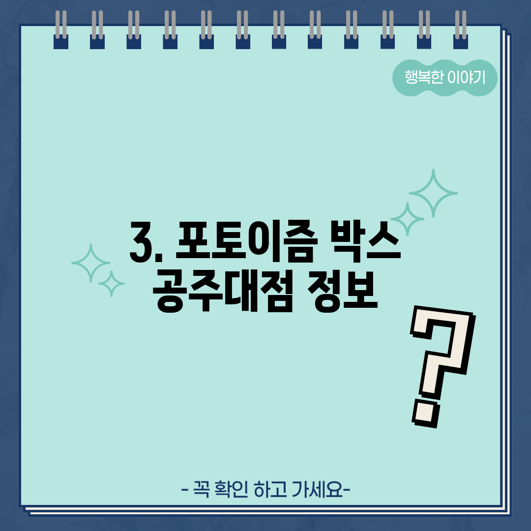 3. 포토이즘 박스 공주대점 정보
