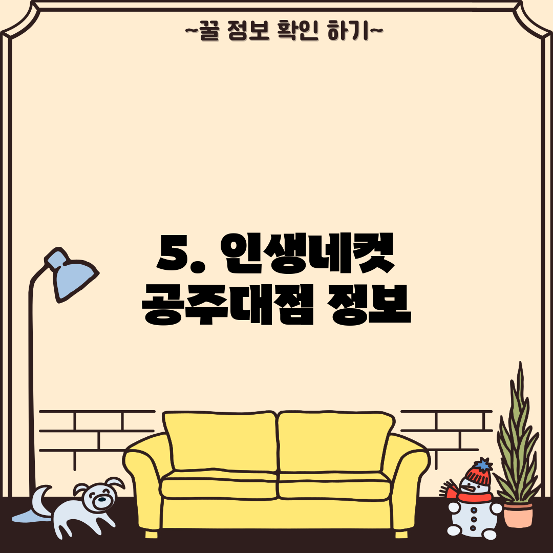 5. 인생네컷 공주대점 정보