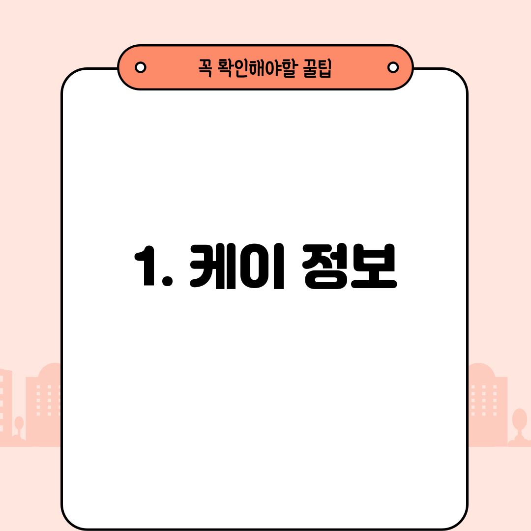 1. 케이 정보