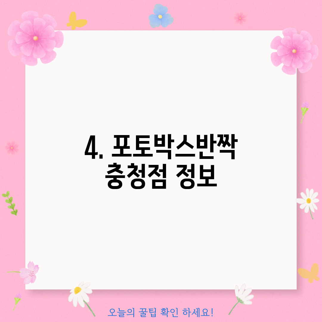4. 포토박스반짝 충청점 정보
