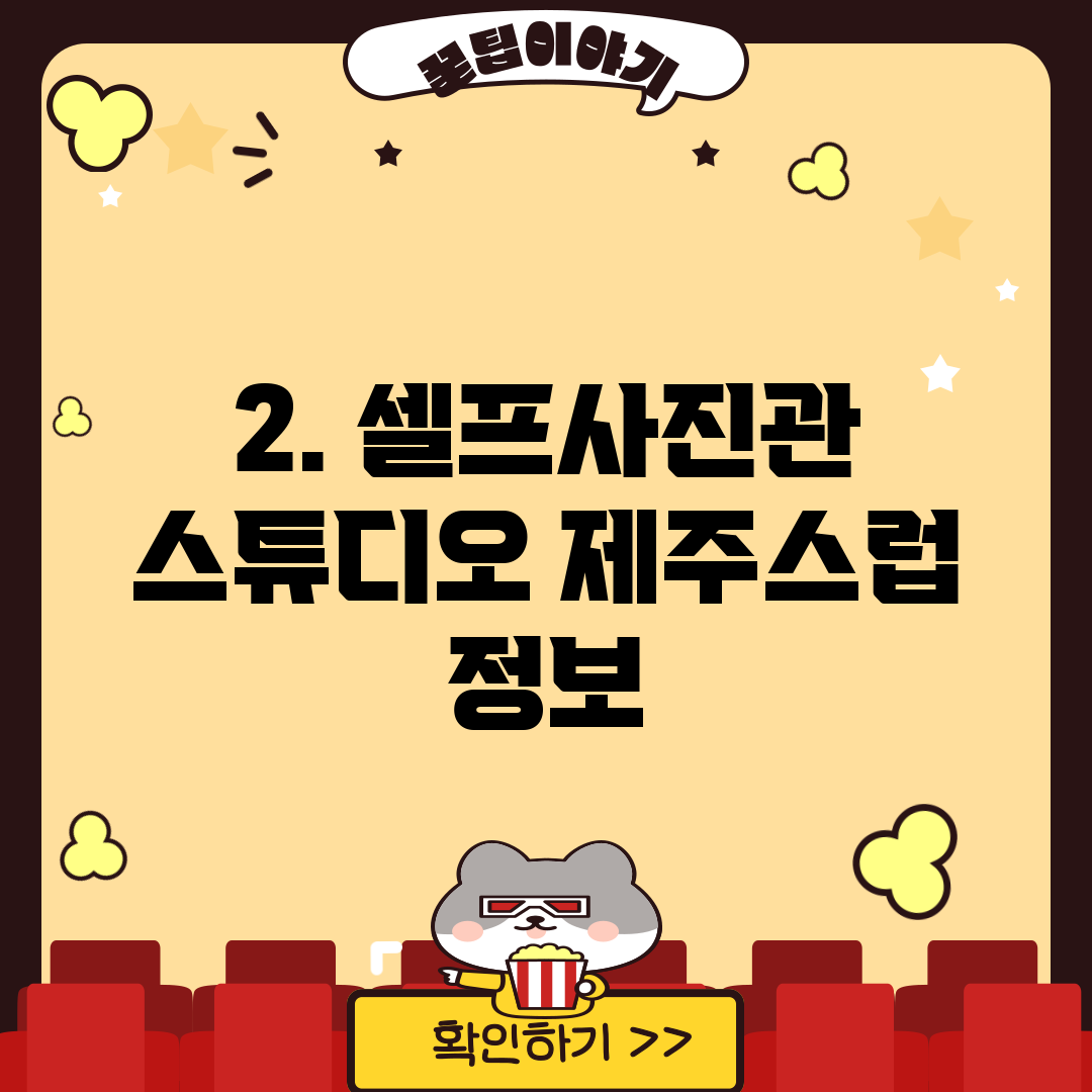 2. 셀프사진관 스튜디오 제주스럽 정보