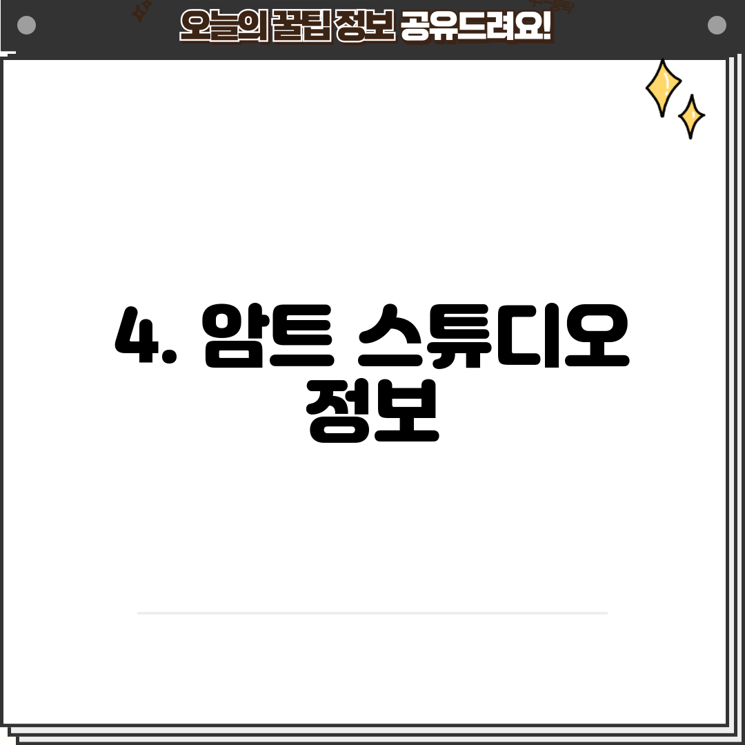 4. 암트 스튜디오 정보