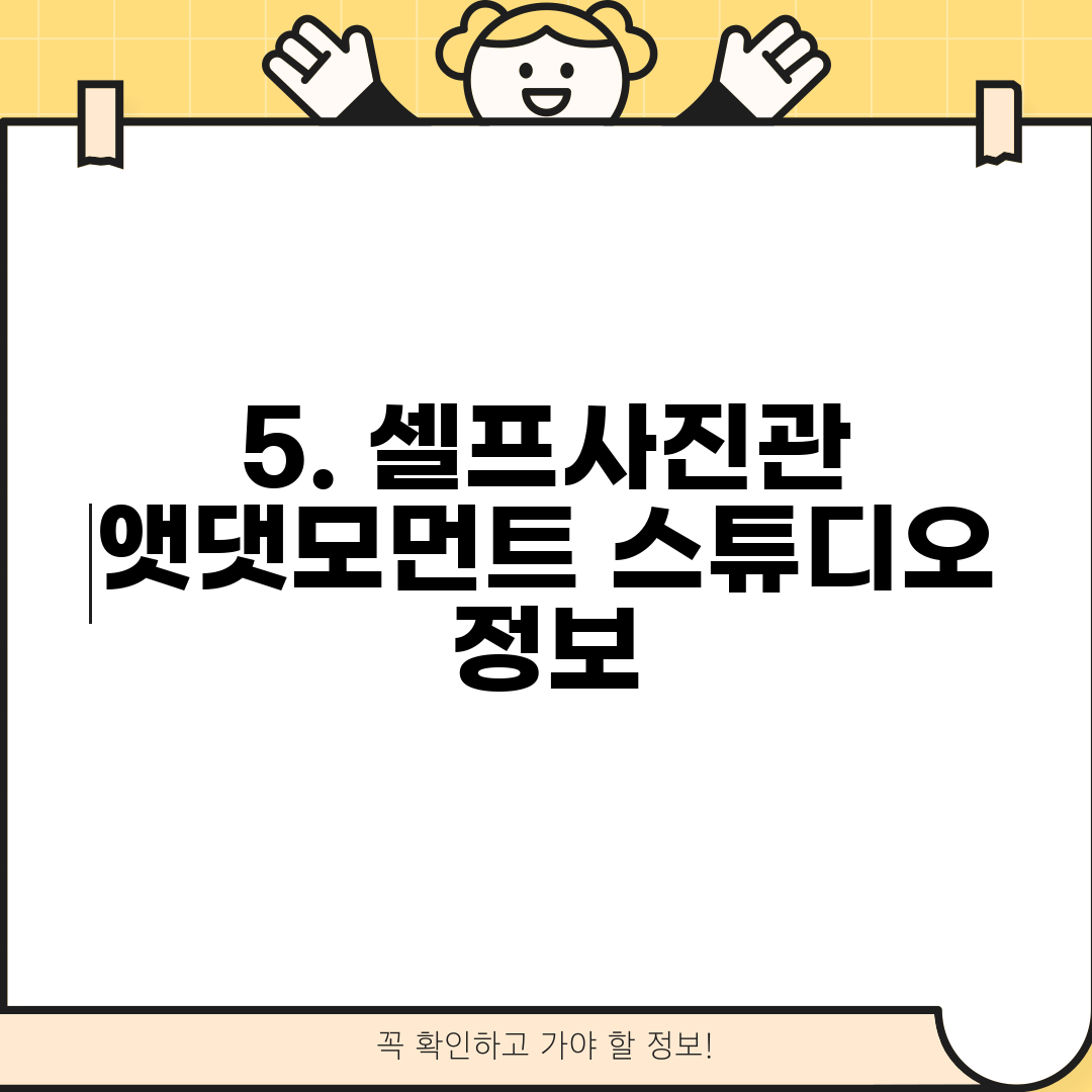 5. 셀프사진관 앳댓모먼트 스튜디오 정보