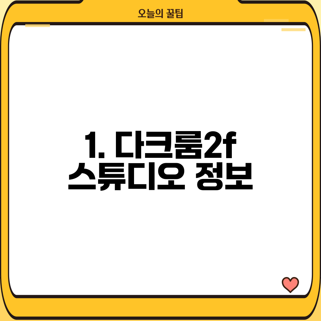 1. 다크룸2f 스튜디오 정보