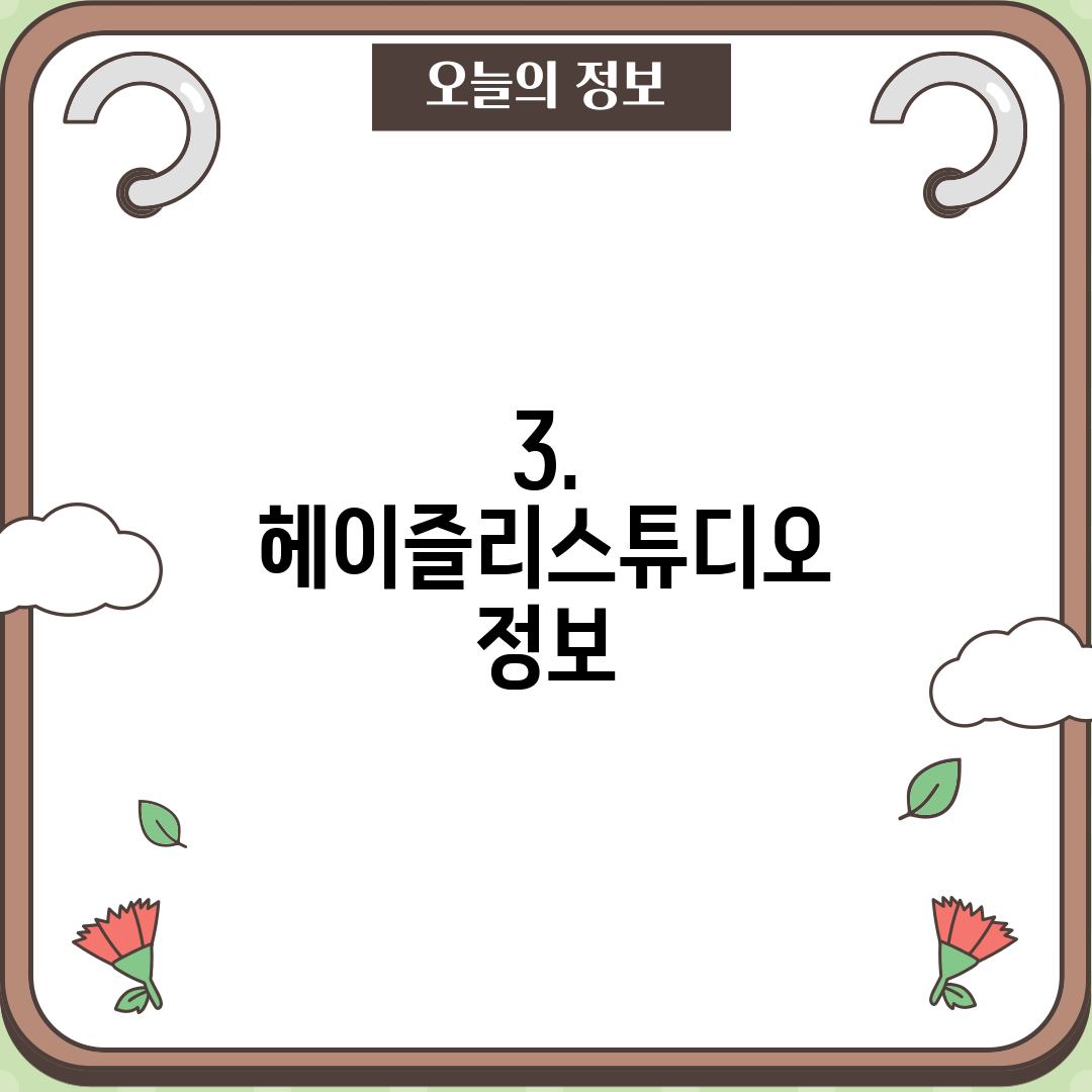 3. 헤이즐리스튜디오 정보