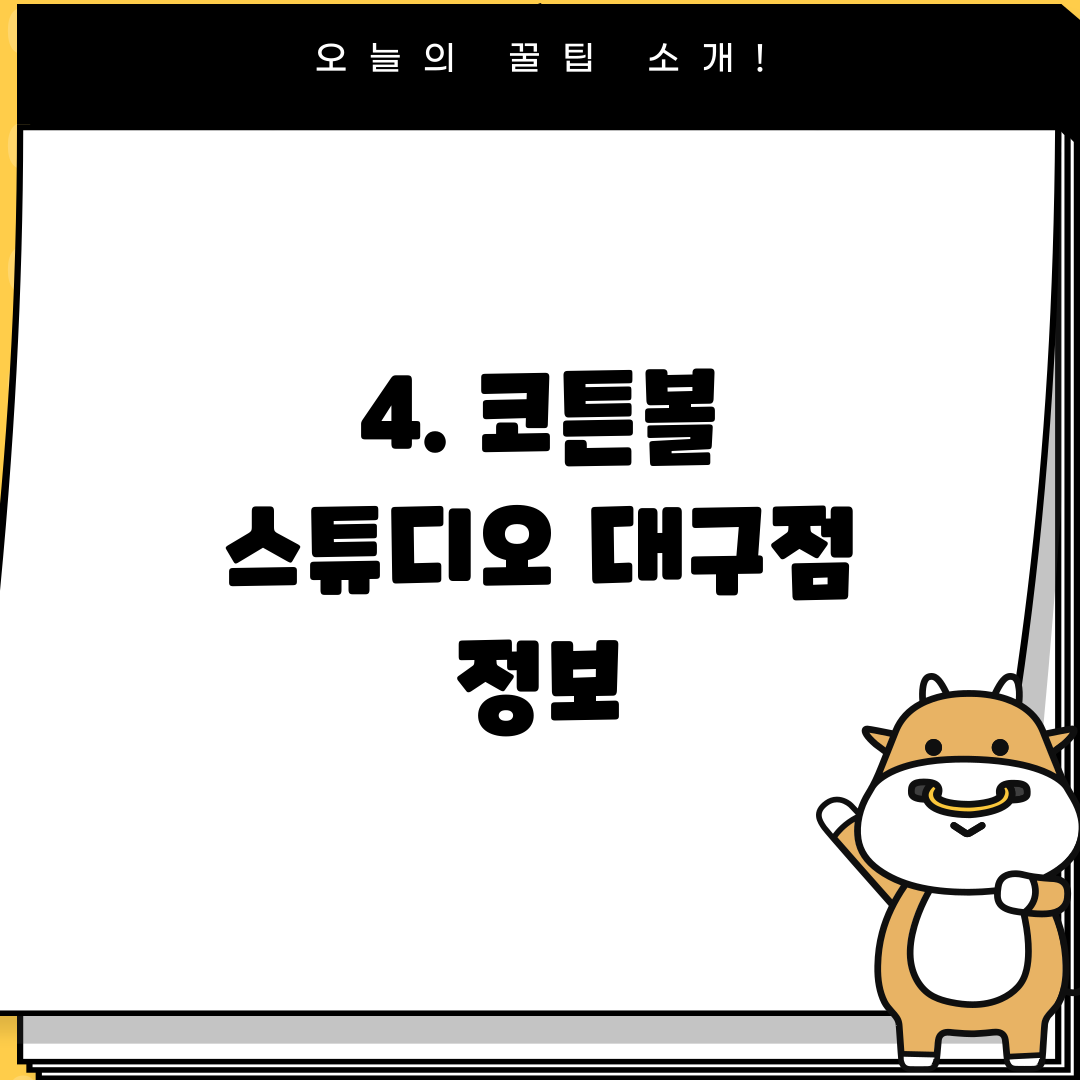 4. 코튼볼 스튜디오 대구점 정보
