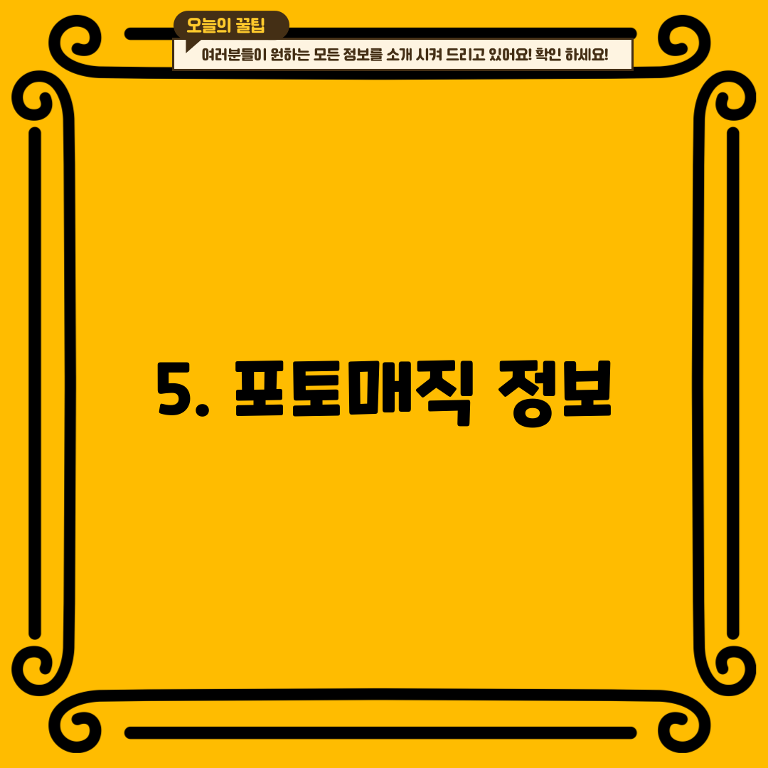 5. 포토매직 정보