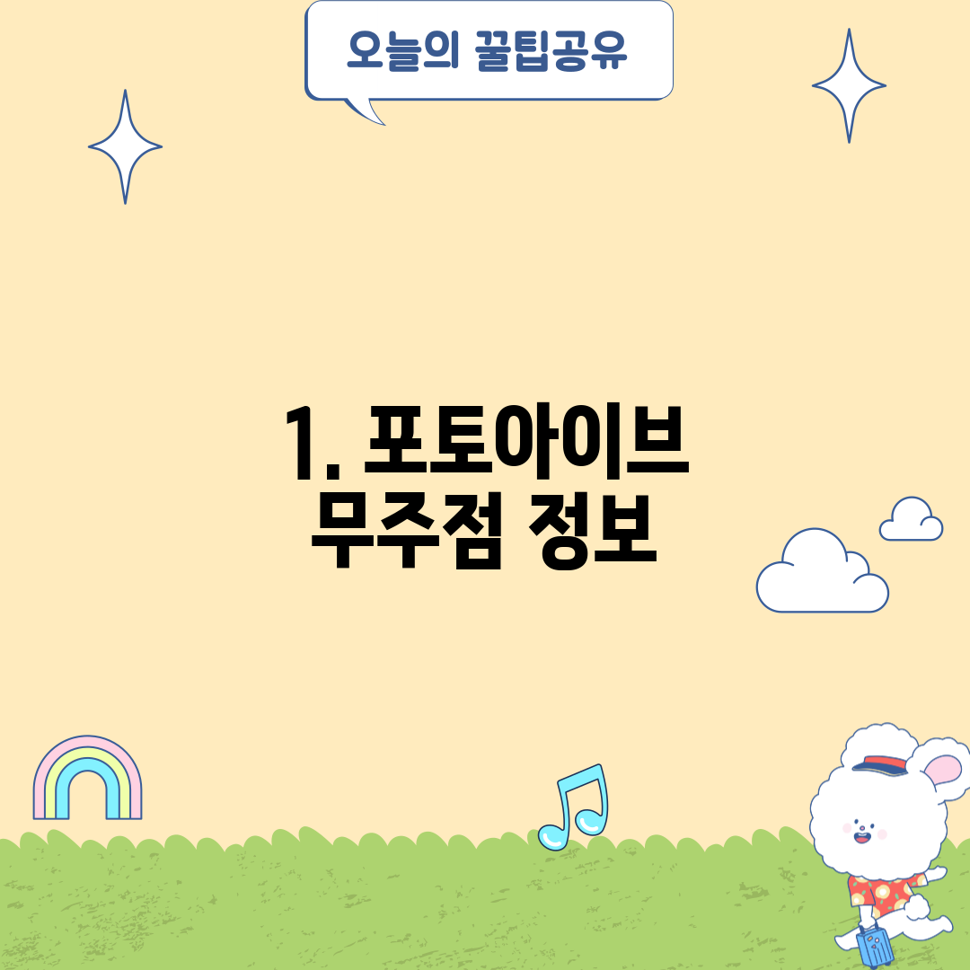 1. 포토아이브 무주점 정보