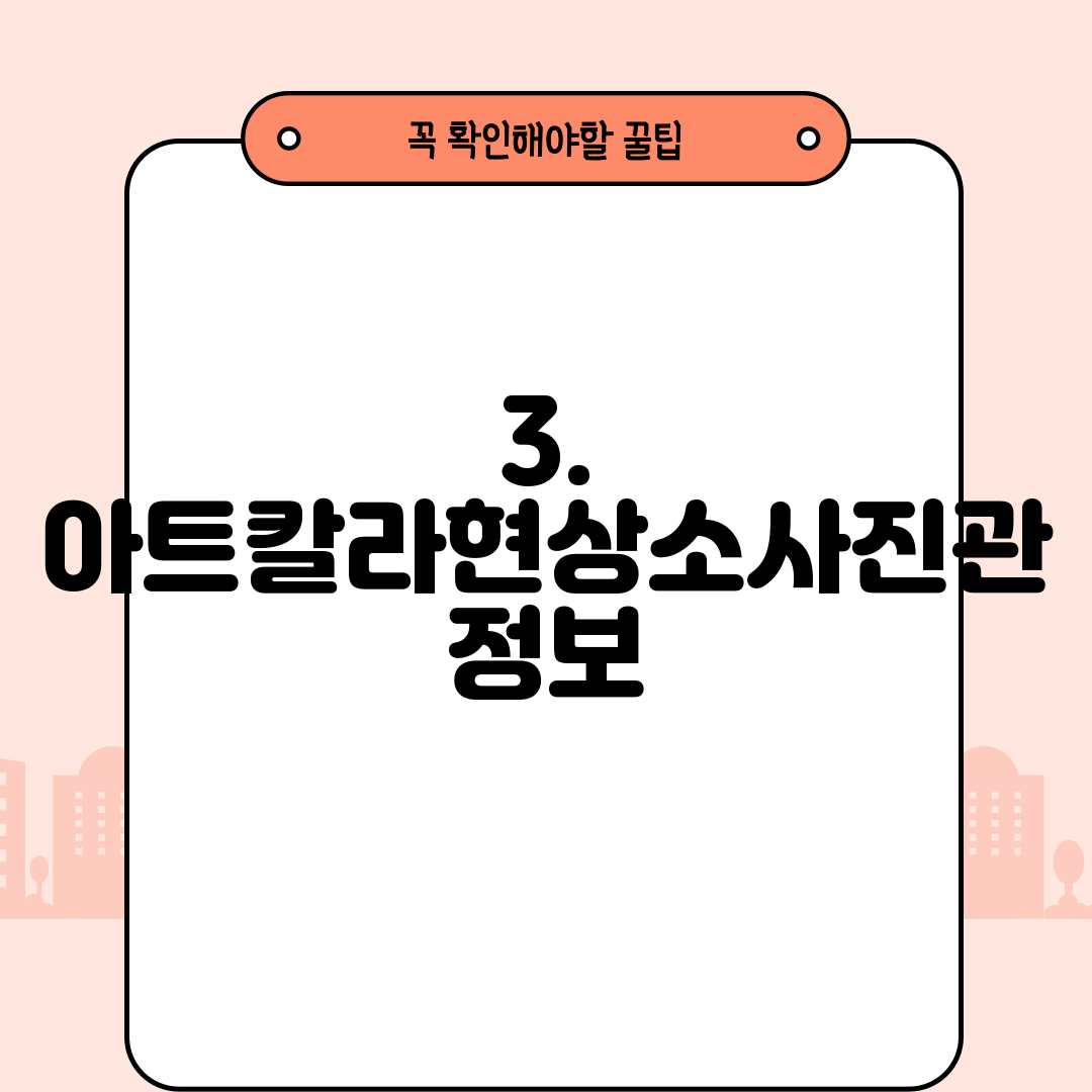 3. 아트칼라현상소사진관 정보
