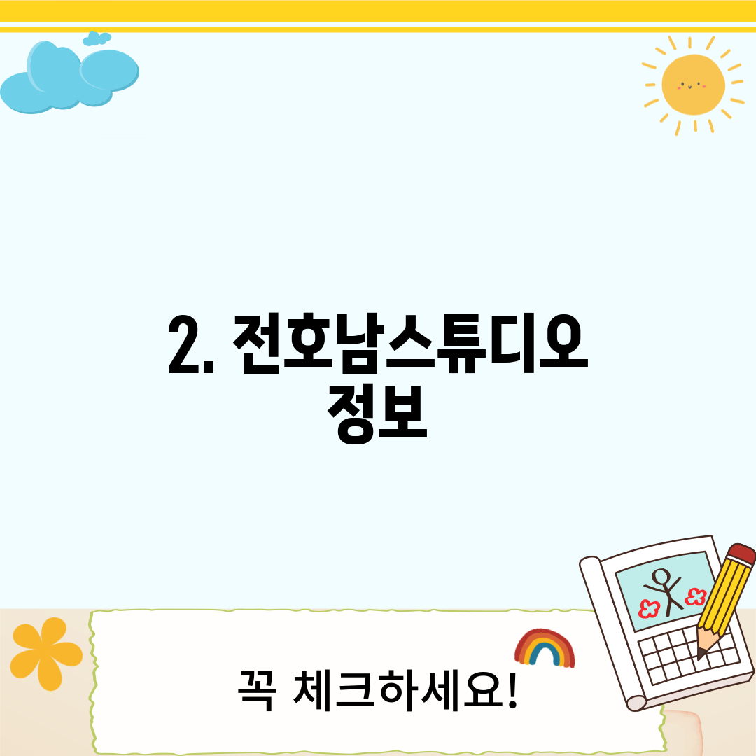 2. 전호남스튜디오 정보