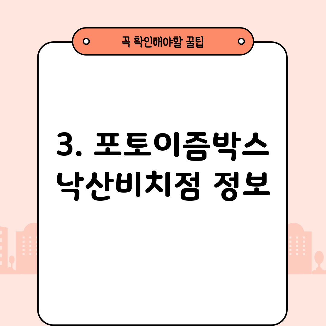 3. 포토이즘박스 낙산비치점 정보