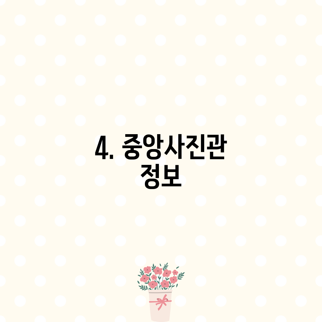 4. 중앙사진관 정보