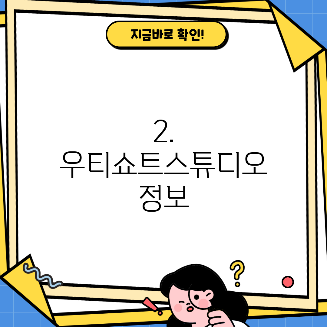 2. 우티쇼트스튜디오 정보