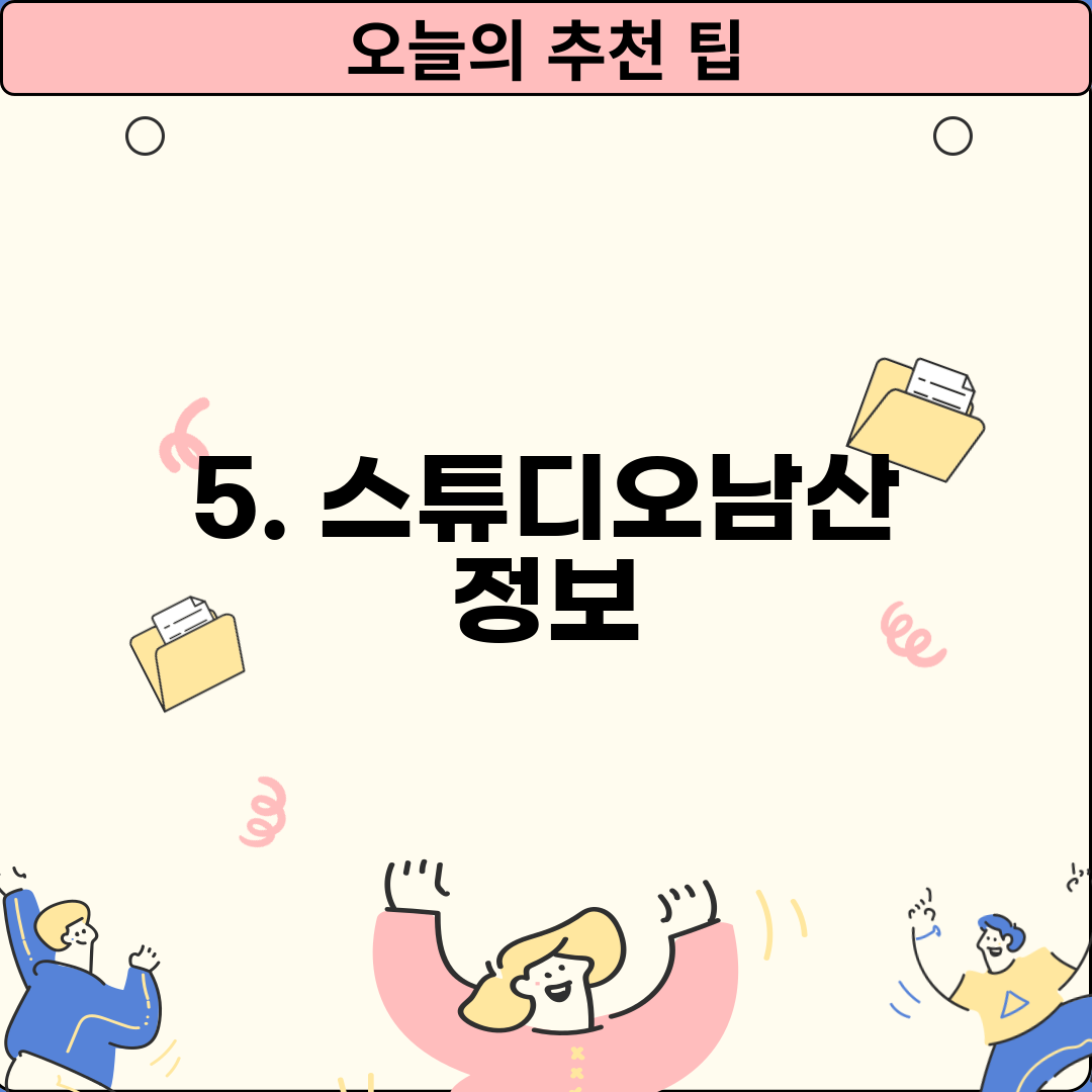 5. 스튜디오남산 정보